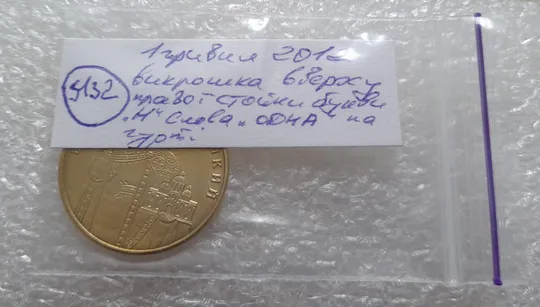 (5132) 1 гривня 2012 викрошка у букві &quot;Н&quot; слова &quot;ОДНА&quot; на гурті (1 гривна 2012 брак) Інтернет-аукціон