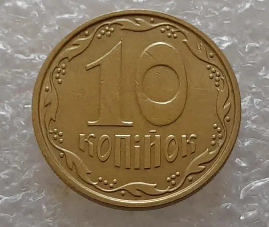 (3655) 10 копійок 2007 викрошки (сколи) на реверсі на "1" та "0" (10 копеек 2007 брак) Продаж