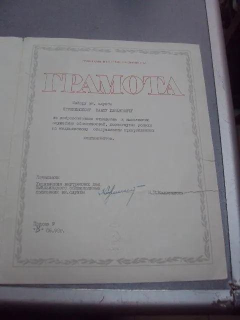 Купити грамота мвд 1990 №4320