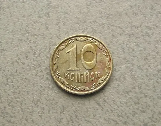 10 копійок 2019 рік Україна (36а) Ціна