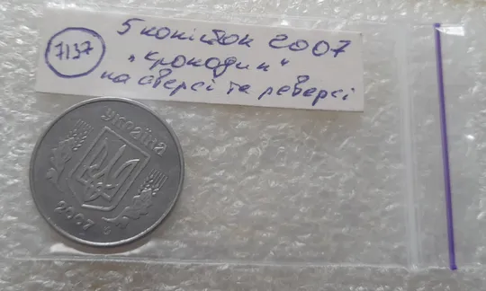 (7137) 5 копійок 2007 лишній метал на аверсі та реверсі, викрошки (5 копеек 2007 брак крокодил) Характеристики