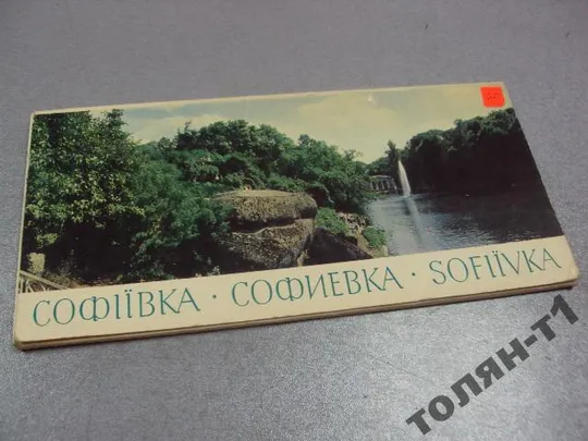 набор открыток софиевка 1973 ургиновича 11 шт №7572 Ціна