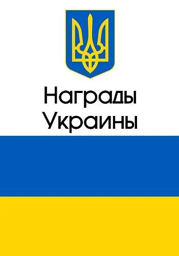 фото, 2022 - Награды Украины - Кузнецов Д.В. - *.pdf