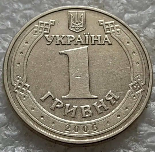 (7883) 1 гривня 2006 засмічення, попадання стороннього предмету при чеканці (1 гривна 2006 брак) Інтернет-аукціон