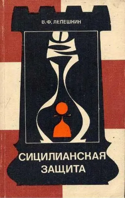 фото, ♔ Сицилианская защита. Вариант Найдорфа (Лепешкин В. Ф) PDF и DJVU