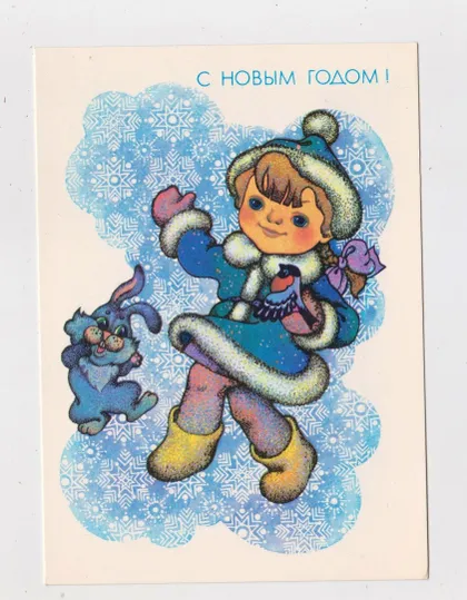 фото, З НОВИМ РОКОМ - С НОВЫМ ГОДОМ = ДМПК 1988 - 1989 р. = ЧУМИЧЕВА = чиста \*