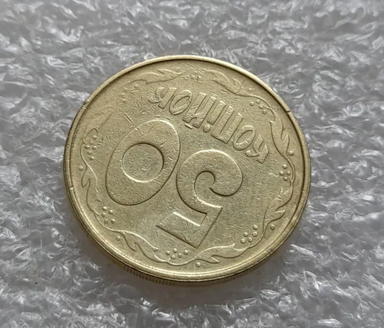 (6101) 50 копійок 1992 2.2ААм зминання цифр + "втоплення" вінка в металі монети (50 копеек 1992) Продаж