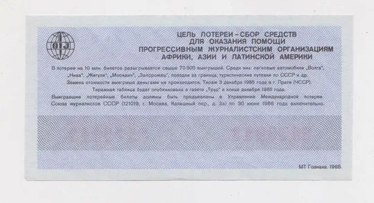 Купити МЕЖДУНАРОДНАЯ ЛОТЕРЕЯ СОЛИДАРНОСТИ ЖУРНАЛИСТОВ = 1985 р. ==