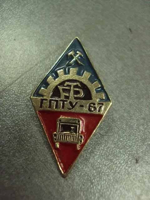 знак ромб гпту-67 новокузнецк трудовые резервы №2458 Продаж