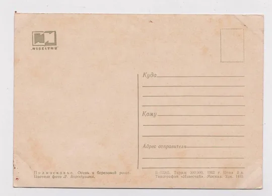 Купити ПОДМОСКОВЬЕ - ОСЕНЬ В БЕРЕЗОВОЙ РОЩЕ = 1962 г. = фото Л.БОРОДУЛИН = чистая #