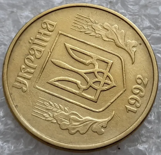 (3218) 50 копійок 1992 1АЕк брак &quot;бамбук&quot; на правих дубових листках (50 копеек 1992 1АЕк) Продаж