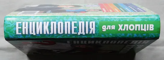 Книга - Енциклопедія для хлопців - 2003 рік З аукціону