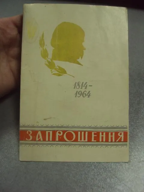 открытка приглашение выставка 150 лет шевченко 1814-1964 хмельницкий 1964 №10664 Де купити