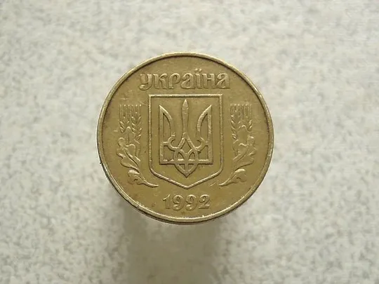 Купити 50 копійок 1992 рік Україна 1ААк (14а)