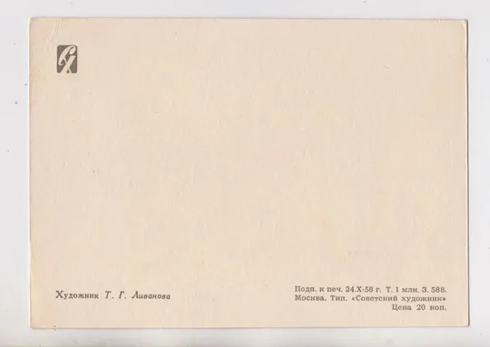 Купити З СВЯТОМ - С ПРАЗДНИКОМ = 1958 р. = ЛИВАНОВА = чиста ==