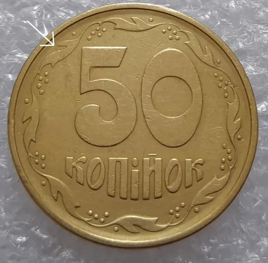 (3678) 50 копійок 1994 1.2АЕм викрошка на вінку між 7 та 8 гронами - 4 монети одним лотом (50 копеек 1994 1.2АЕм брак) З аукціону