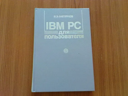 Фигурнов В.Э.IBM PC для пользователя Ціна