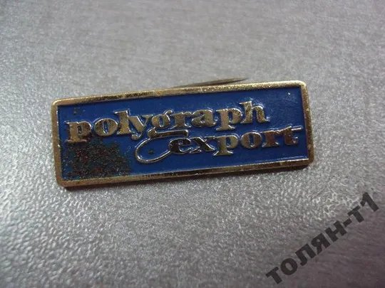 Купити знак полиграф экспорт POLYGRAPH EXPORT ФРАЧНИК №9957