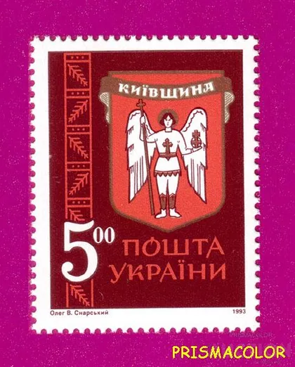фото, ** УКРАЇНА 1993 марка Давні герби земель України. Київщина