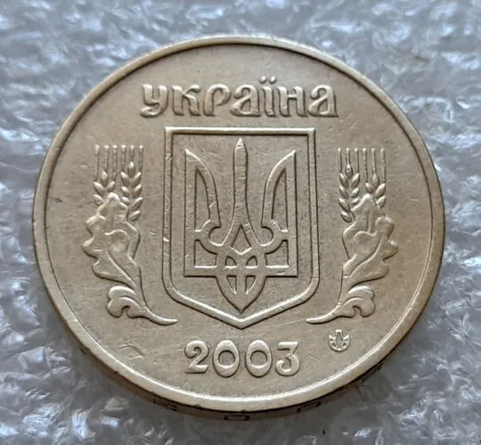 (7210) 1 гривня 2003 зминання елементів зображення на реверсі (1 гривна 2003 брак) Інтернет-аукціон