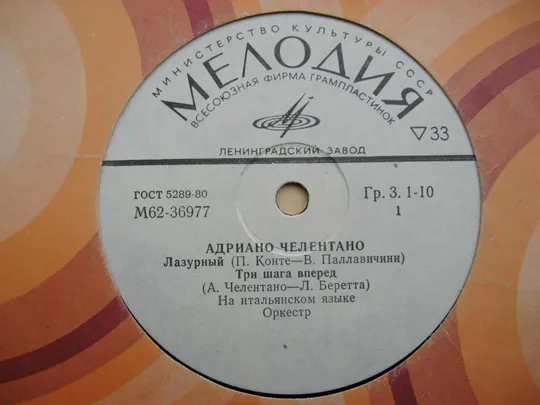 ПЛАТІВКА = АДРИАНО ЧЕЛЕНТАНО - Лазурный, Три шага вперед, Сын льва. Мы были == Ціна