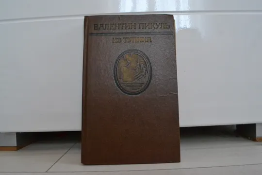 Купити "Из тупика: 2 тома" Валентин Пикуль