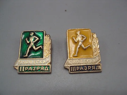 Знак спорт юношеский 2 и 3 разряд бег бегун забег ссср лот 2 шт №17709 З аукціону