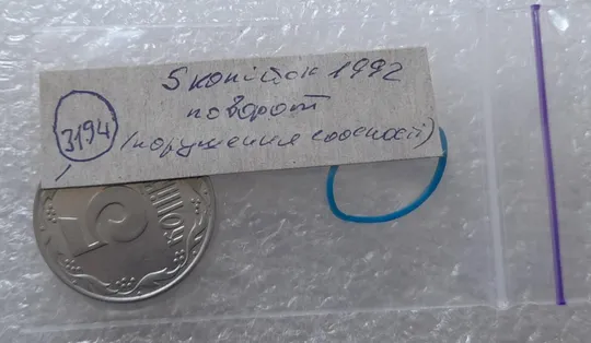 (3194) 5 копійок 1992 поворот (порушення соосності) (5 копеек 1992 брак) Де купити