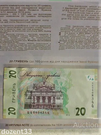 Пам&#039;ятна банкнота номіналом 20 грн до 160-річчя від дня народження І. Франка в сувенірній упаковці Продаж