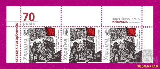 ** УКРАИНА 2013 верх листа 70 лет освобождения Киева от фашистов Ціна