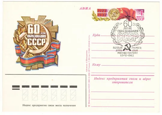 60-летие образования СССР. ПК з ОМ. СП. 1982 рік. СРСР Ціна