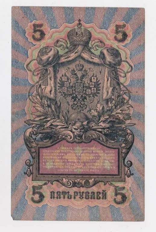 Купити 5 руб. = 1909 р. = ШИПОВ -  БУБЯКИН = РОСІЯ = УА-186