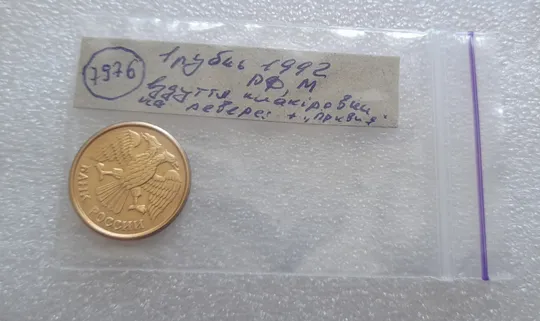 (7976) 1 рубль 1992 РФ, М, вздуття плакіровки + "привид" на реверсі Недорого