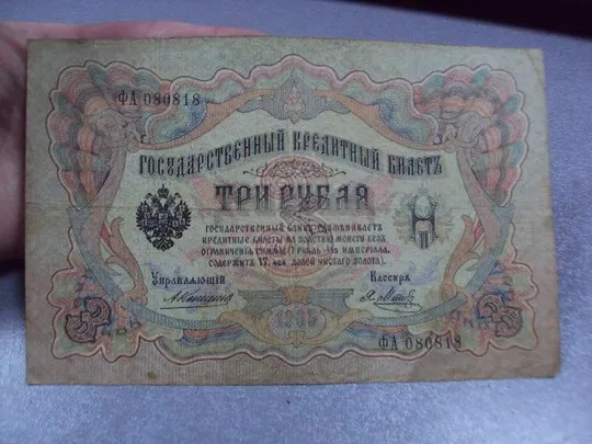 Купити банкнота россия 3 рубля 1905 фа 080818 коншин-метц №225