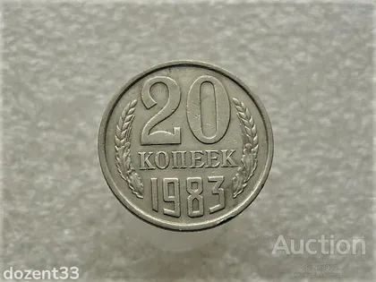 фото, 20 копійок 1983 рік СССР (720+)