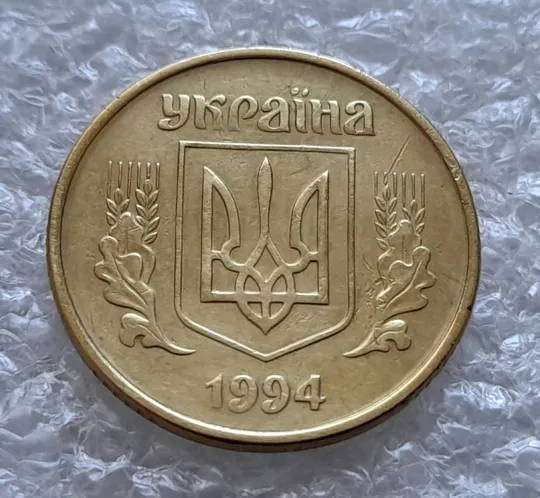 (6004) 25 копійок 1994 1БВк розколи на реверсі між 1 і 2 гр. до "5", у 6 та 8 гр. + царапини штемпеля (25 копеек 1994 1БВк брак, раскол) Інтернет-аукціон