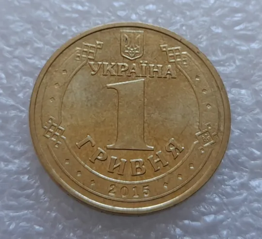 Купити (3647) 1 гривня 2015 70 років Перемоги у ВВВ (маки) (1 гривна 2015)