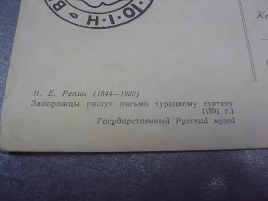 открытка репин запорожцы 1955 №610 З аукціону