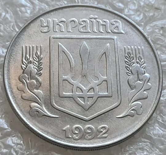 (7661) 5 копійок 1992 гарний непрочекан середньої частини аверса + круговий виробіток штампа (5 копеек 1992 брак) Ціна