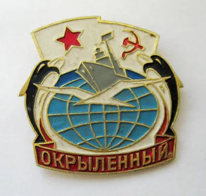 фото, Корабль - ОКРЫЛЕННЫЙ = ВМФ - ВОЕННО-МОРСКОЙ ФЛОТ = СССР