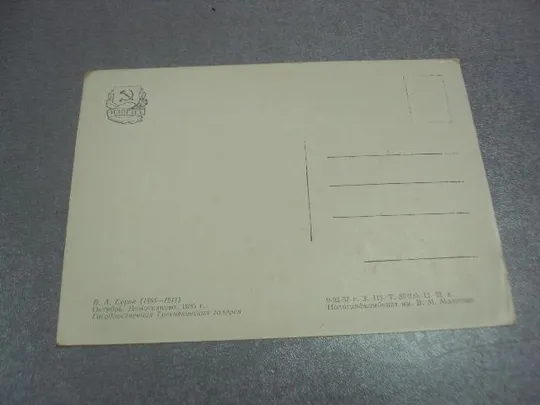 открытка серов октябрь домотканово 1957 №4511 Інтернет-аукціон