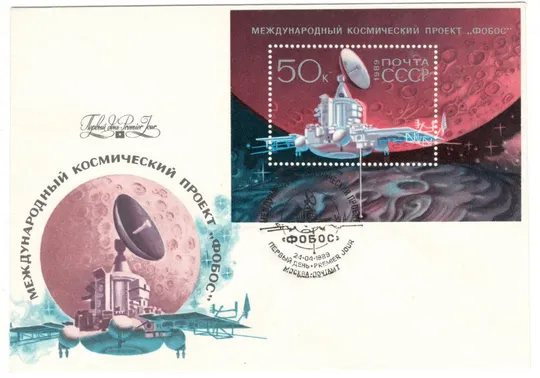 Международный космический проект Фобос. КПД. 1989 рік. СРСР Ціна
