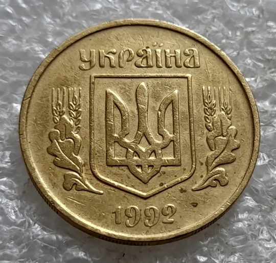 (7146) 25 копійок 1992 3БАм поворот (порушення соосності) (25 копеек 1992 3БАм брак сдвиг) Продаж