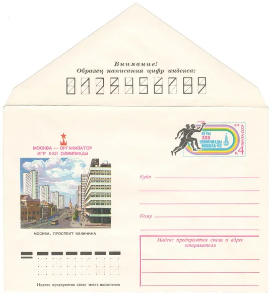 Москва - организатор игр 22 олимпиады. Проспект калинина. ХМК з ОМ. 1977 рік. СРСР Ціна