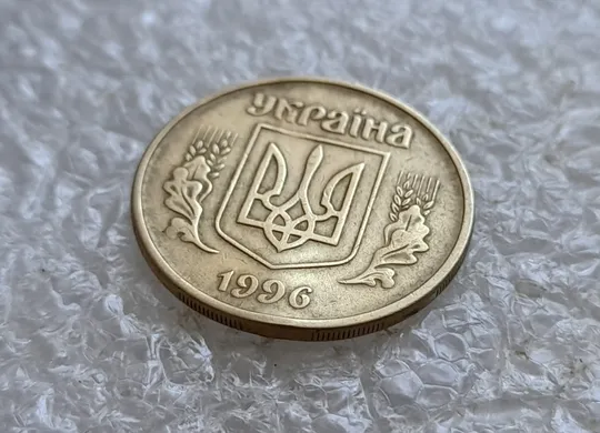 (7738) 25 копійок 1996 1ББм, з дефектом (25 копеек 1996 1ББм) 1ББд З аукціону