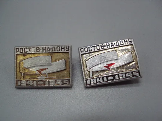 Знак Ростов-на-Дону 1941-1945 года ВОВ памятник вечный огонь мемориал лот 2 шт №16854 Ціна