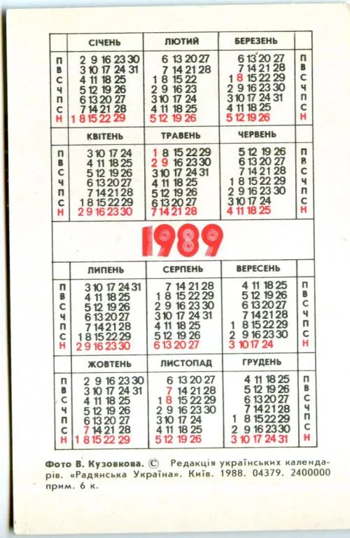 Купити Календарик карманный Украина 1989