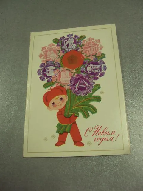 открытка с новым годом 1977 вязников поздравление хмельницкий №15574 Ціна