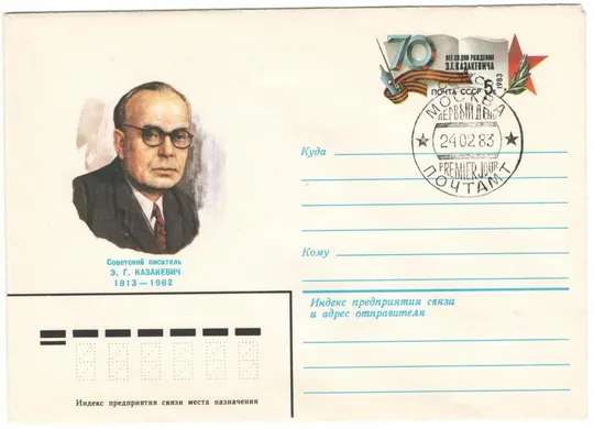 70 лет со дня рождения Э.Г. Казакевича. ОМ. СП. СРСР, 1983 рік Ціна