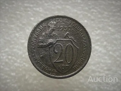 фото, 20 копійок 1932 рік СССР (824)
